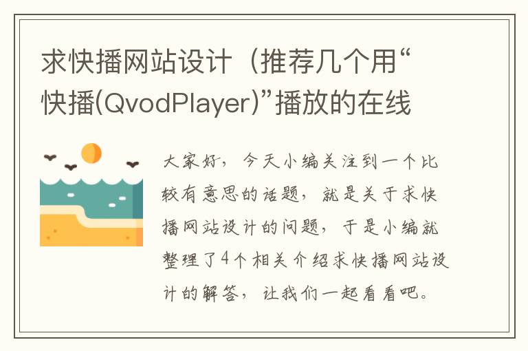 求快播网站设计（推荐几个用“快播(QvodPlayer)”播放的在线动画网站）