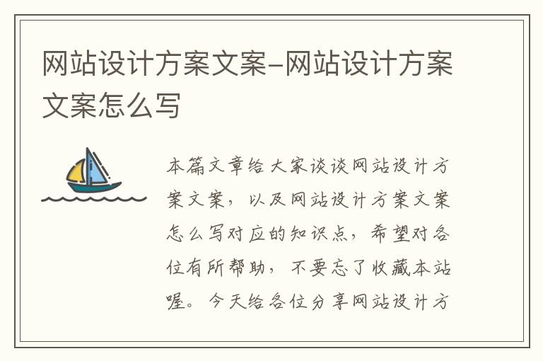 网站设计方案文案-网站设计方案文案怎么写