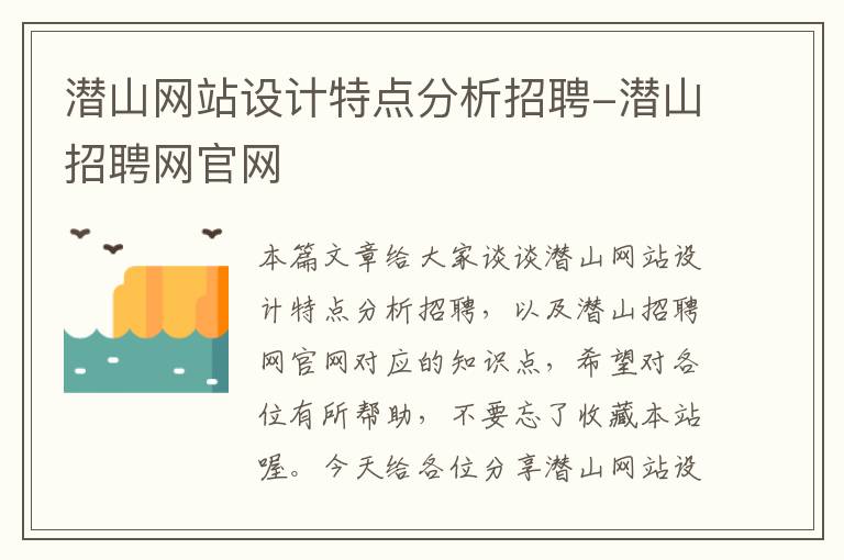 潜山网站设计特点分析招聘-潜山招聘网官网