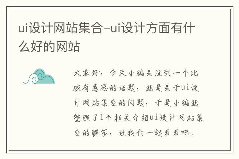 ui设计网站集合-ui设计方面有什么好的网站