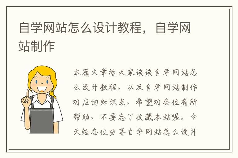 自学网站怎么设计教程，自学网站制作