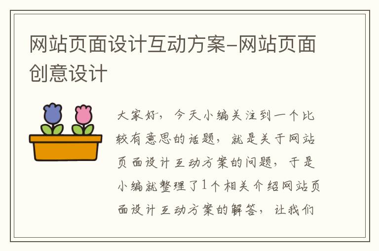 网站页面设计互动方案-网站页面创意设计