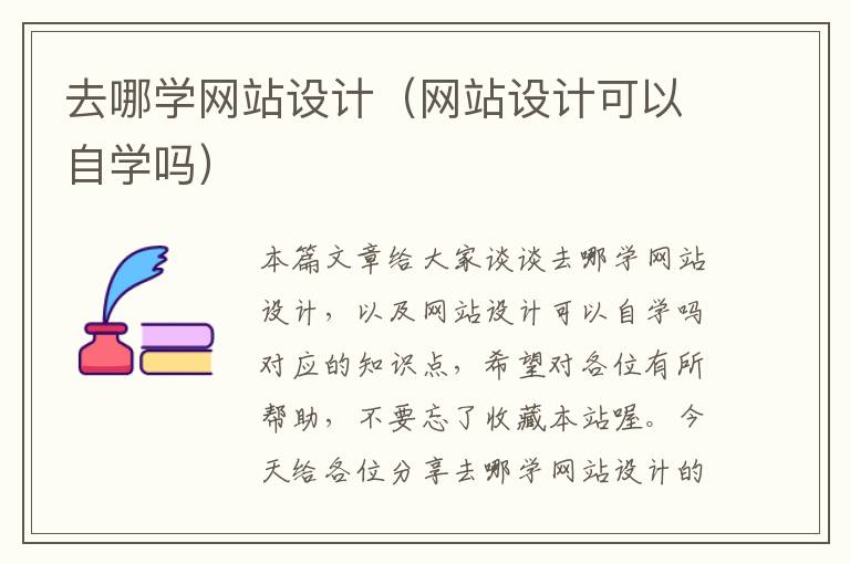 去哪学网站设计（网站设计可以自学吗）