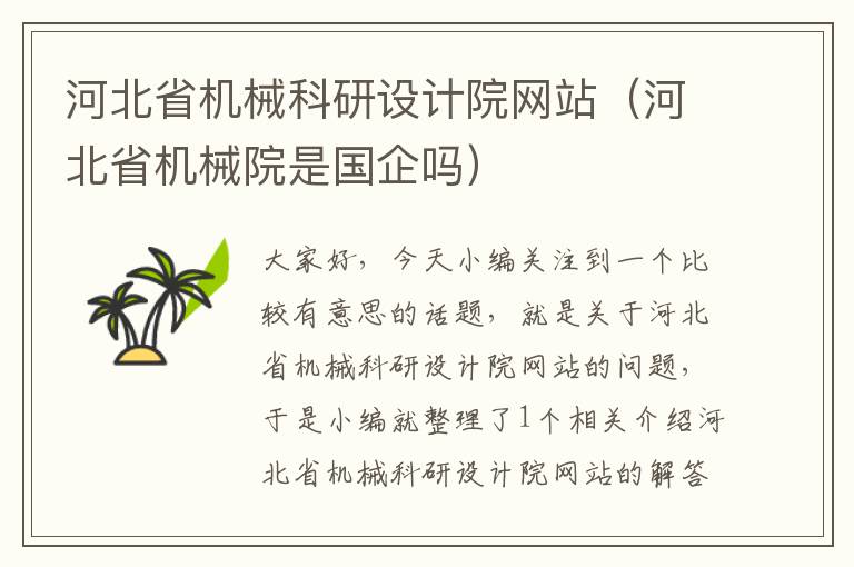 河北省机械科研设计院网站（河北省机械院是国企吗）