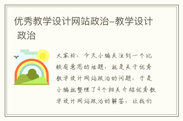 优秀教学设计网站政治-教学设计 政治