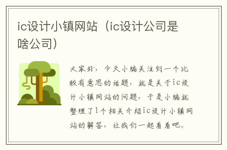 ic设计小镇网站（ic设计公司是啥公司）