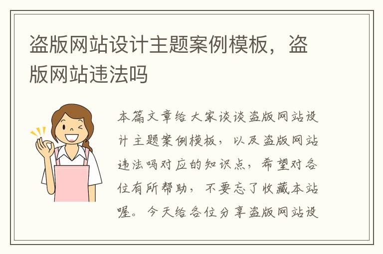 盗版网站设计主题案例模板，盗版网站违法吗