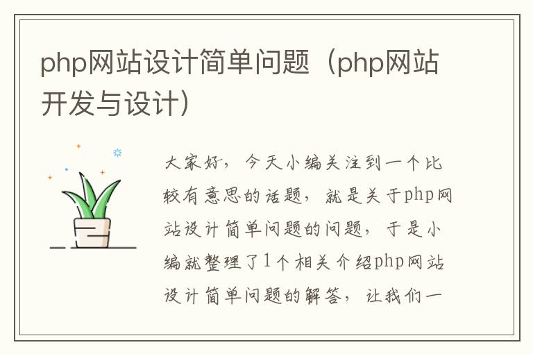 php网站设计简单问题（php网站开发与设计）