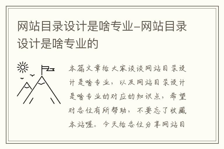 网站目录设计是啥专业-网站目录设计是啥专业的