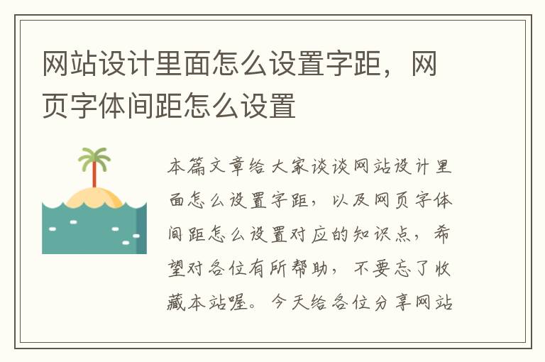 网站设计里面怎么设置字距，网页字体间距怎么设置