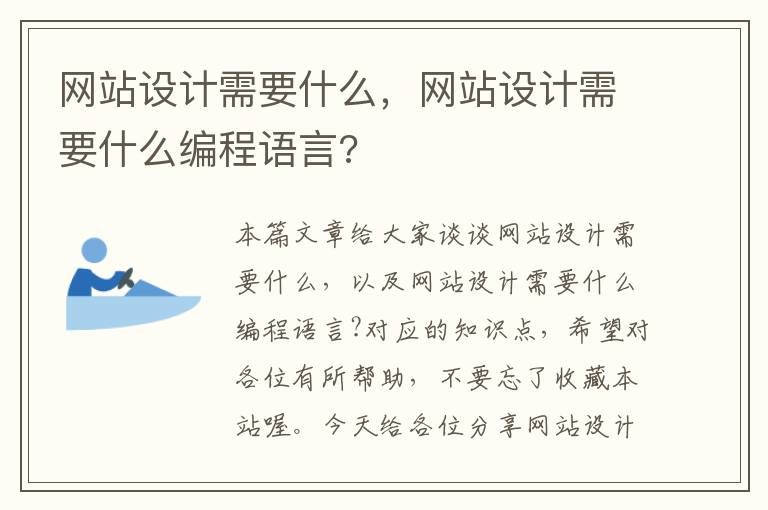 网站设计需要什么，网站设计需要什么编程语言?