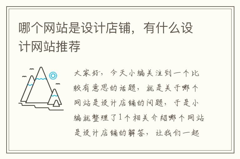 哪个网站是设计店铺，有什么设计网站推荐