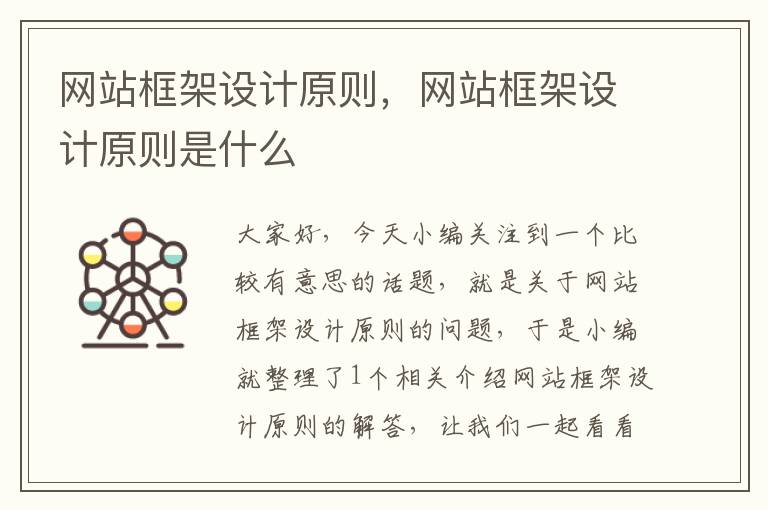 网站框架设计原则，网站框架设计原则是什么