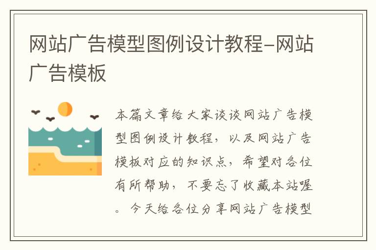 网站广告模型图例设计教程-网站广告模板