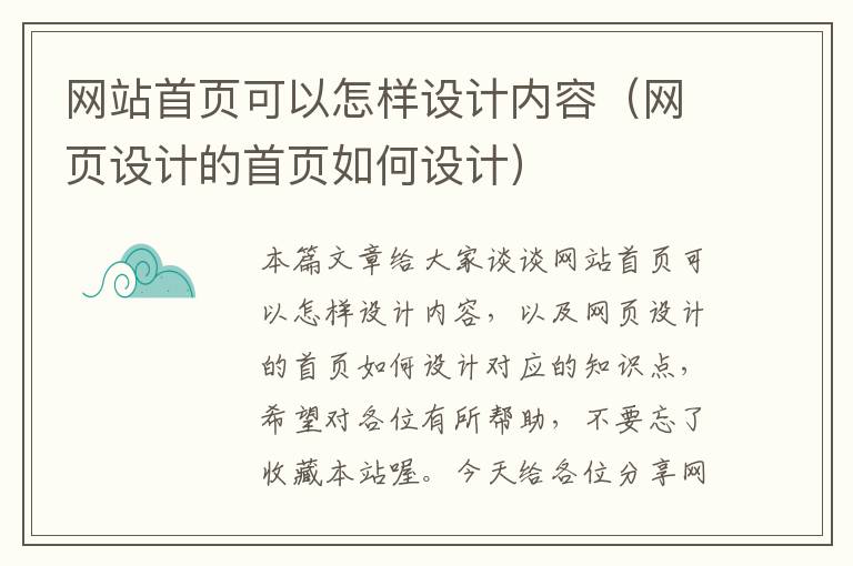 网站首页可以怎样设计内容（网页设计的首页如何设计）