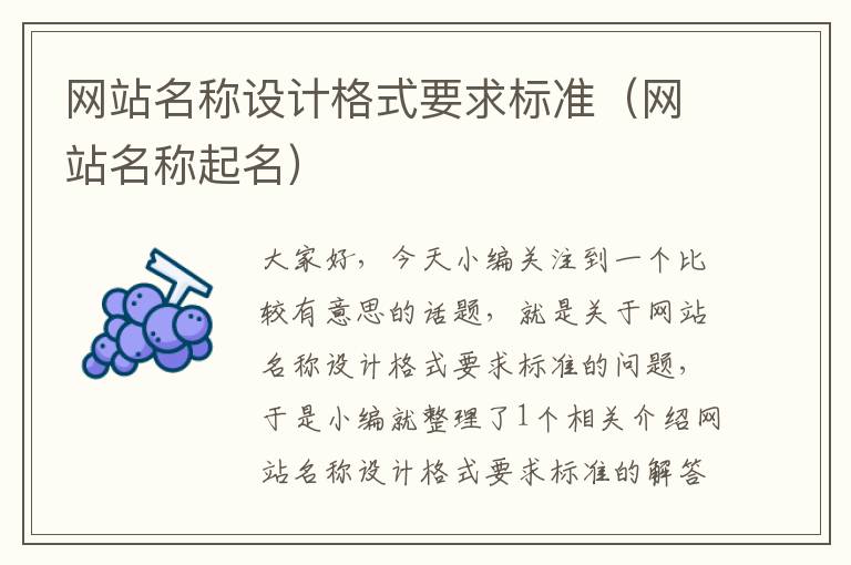 网站名称设计格式要求标准（网站名称起名）