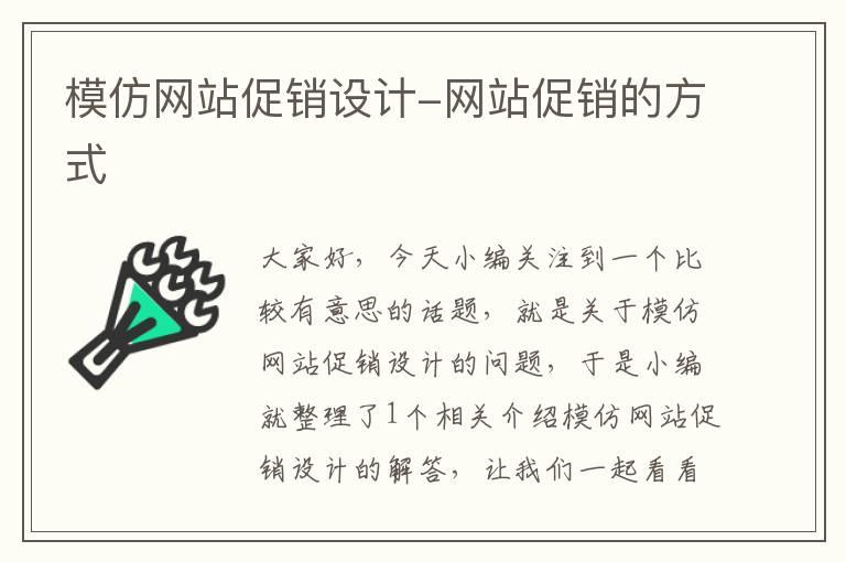 模仿网站促销设计-网站促销的方式