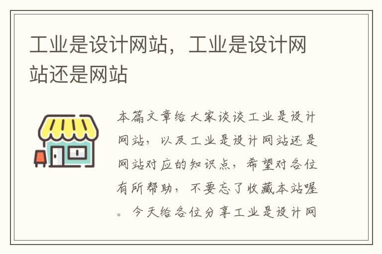 工业是设计网站，工业是设计网站还是网站