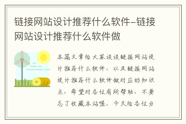 链接网站设计推荐什么软件-链接网站设计推荐什么软件做