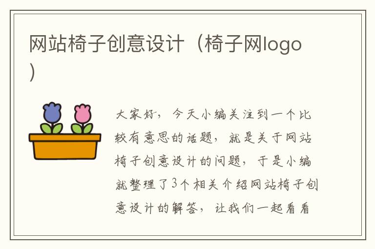 网站椅子创意设计（椅子网logo）