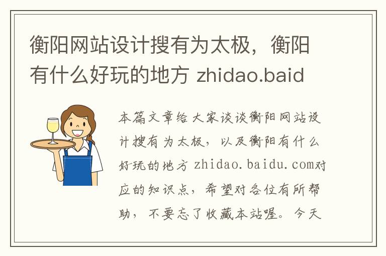 衡阳网站设计搜有为太极，衡阳有什么好玩的地方 zhidao.baidu.com