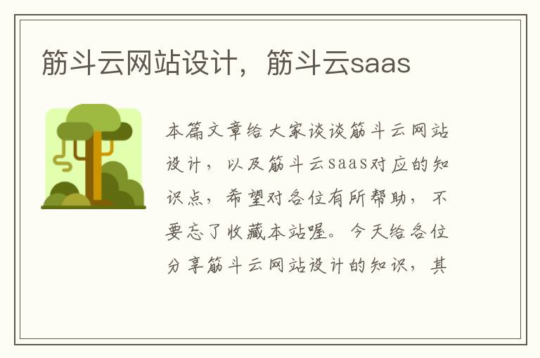 筋斗云网站设计，筋斗云saas