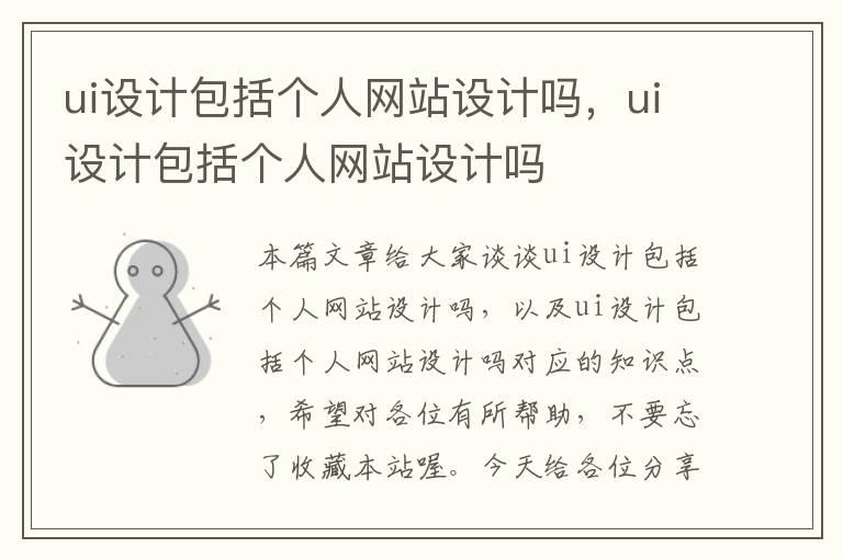 ui设计包括个人网站设计吗，ui设计包括个人网站设计吗