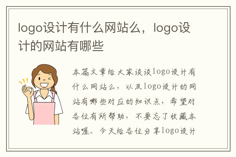 logo设计有什么网站么，logo设计的网站有哪些