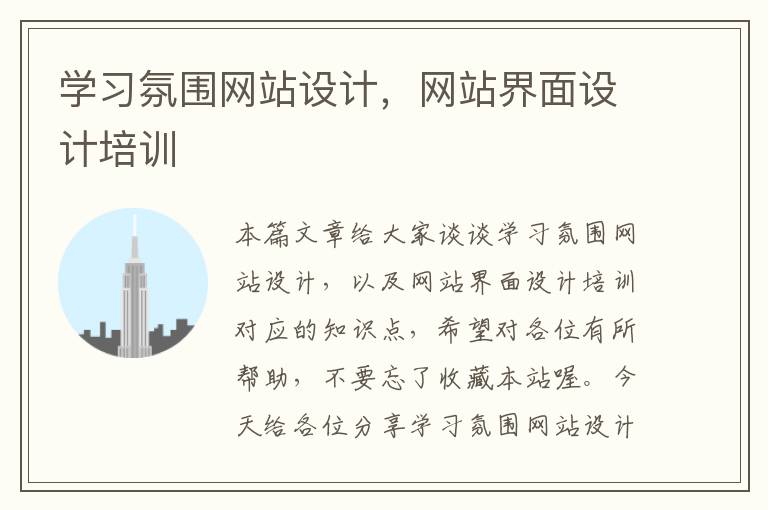 学习氛围网站设计，网站界面设计培训