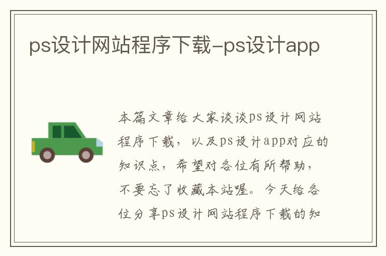 ps设计网站程序下载-ps设计app