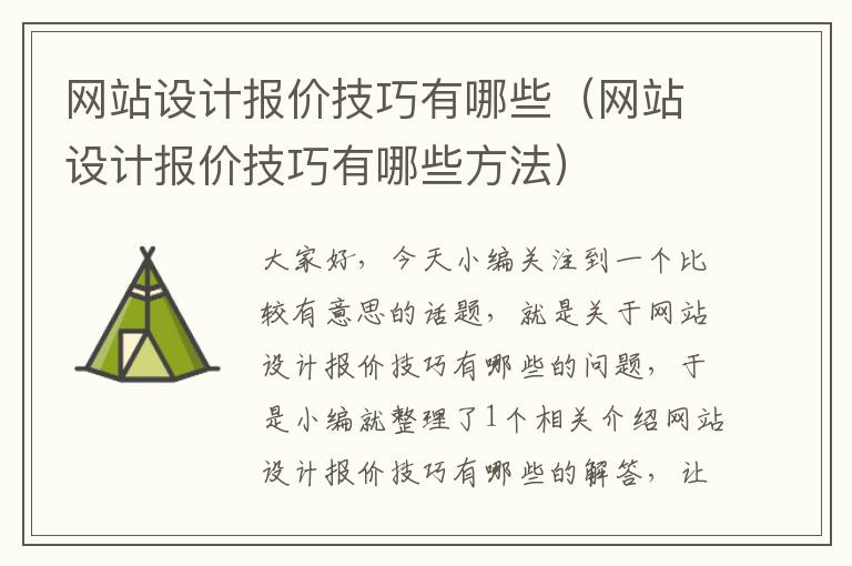 网站设计报价技巧有哪些（网站设计报价技巧有哪些方法）