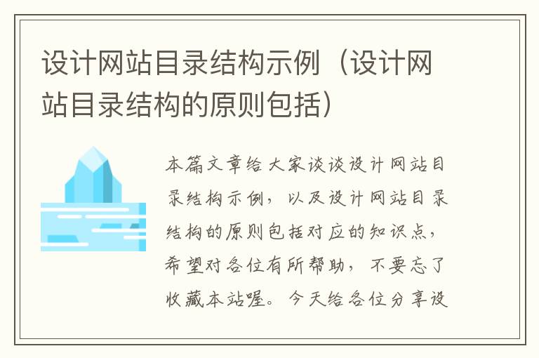 设计网站目录结构示例（设计网站目录结构的原则包括）