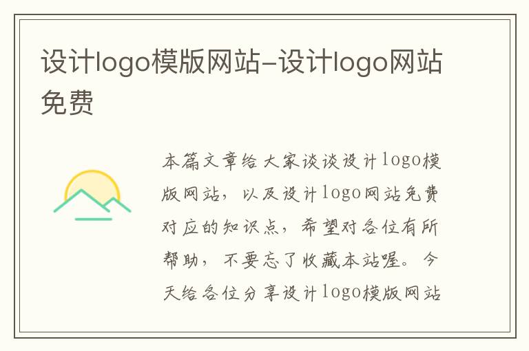 设计logo模版网站-设计logo网站免费