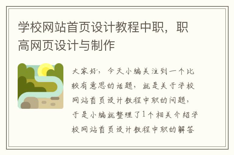 学校网站首页设计教程中职，职高网页设计与制作