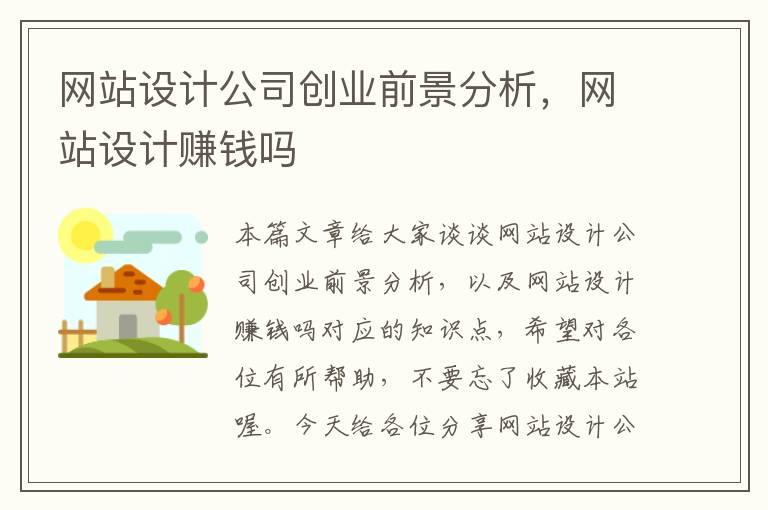 网站设计公司创业前景分析，网站设计赚钱吗