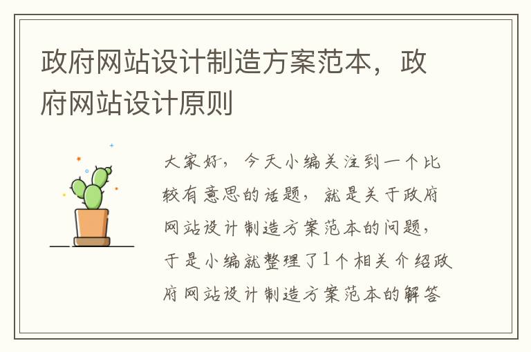 政府网站设计制造方案范本，政府网站设计原则