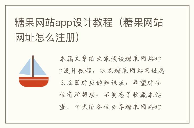 糖果网站app设计教程（糖果网站网址怎么注册）