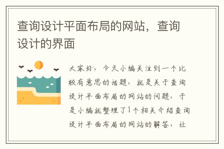 查询设计平面布局的网站，查询设计的界面