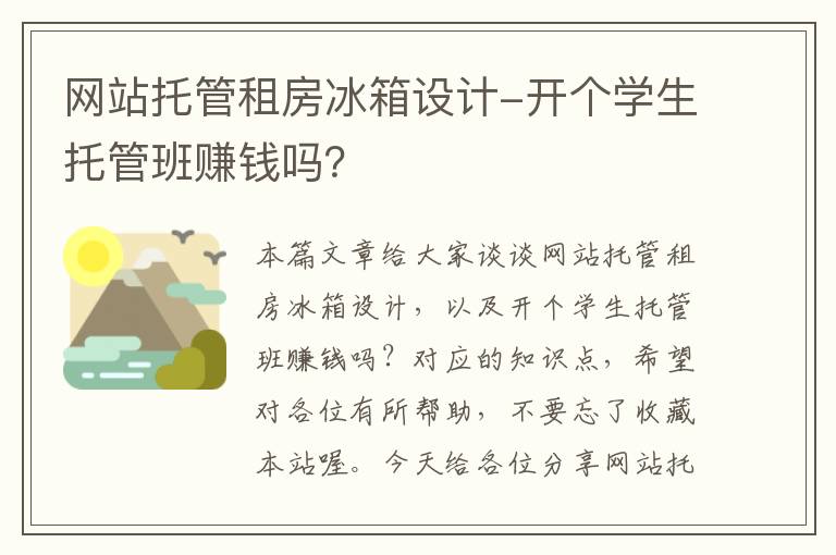 网站托管租房冰箱设计-开个学生托管班赚钱吗？