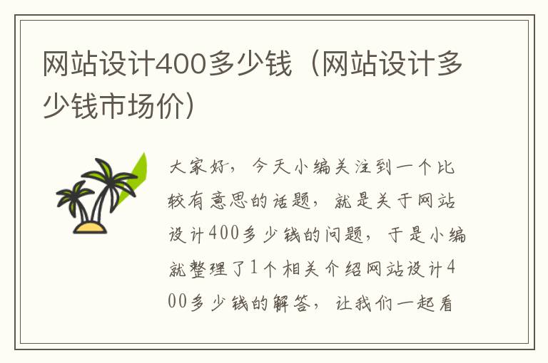 网站设计400多少钱（网站设计多少钱市场价）