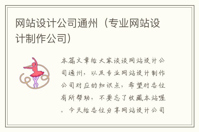 网站设计公司通州（专业网站设计制作公司）