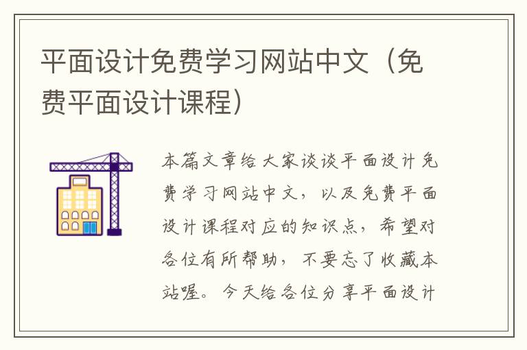 平面设计免费学习网站中文（免费平面设计课程）