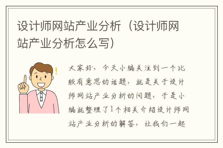 设计师网站产业分析（设计师网站产业分析怎么写）