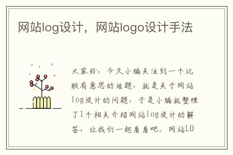 网站log设计，网站logo设计手法