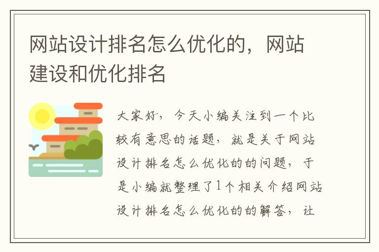 网站设计排名怎么优化的，网站建设和优化排名