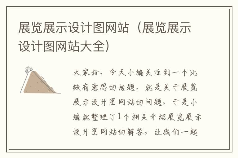 展览展示设计图网站（展览展示设计图网站大全）