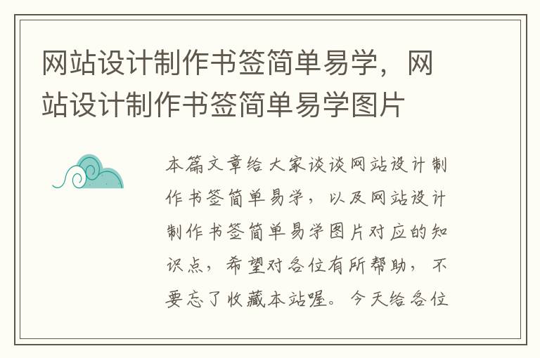 网站设计制作书签简单易学，网站设计制作书签简单易学图片