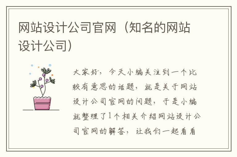 网站设计公司官网（知名的网站设计公司）