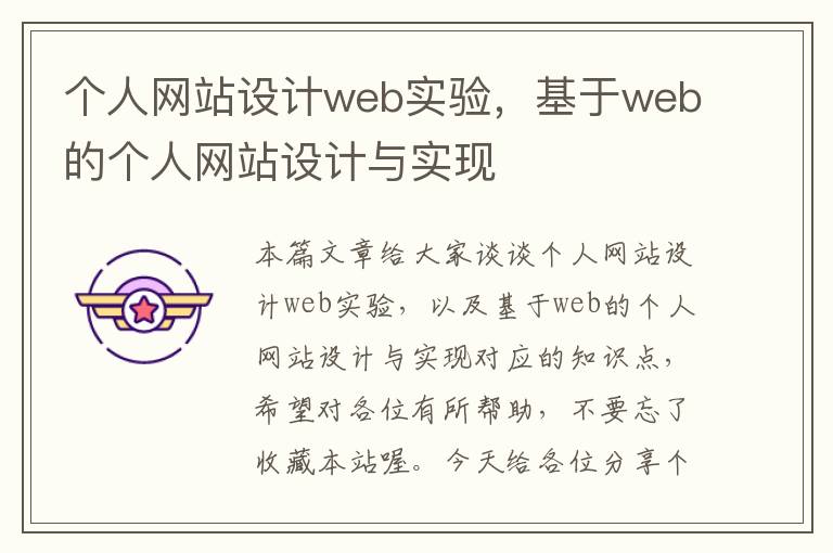 个人网站设计web实验，基于web的个人网站设计与实现