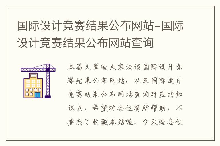 国际设计竞赛结果公布网站-国际设计竞赛结果公布网站查询